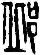 邱,吳昌碩 ,書法字典